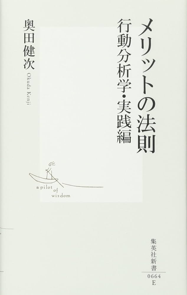 メリットの法則 行動分析学・実践編 (集英社新書) | 奥田 健次